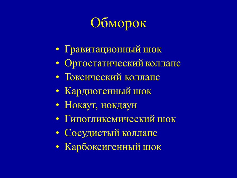 Обморок Гравитационный шок Ортостатический коллапс Токсический коллапс Кардиогенный шок Нокаут, нокдаун Гипогликемический шок Сосудистый